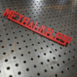 МЕТАЛЬКА МЕТАЛЬКА