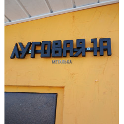 Объёмная адресная табличка на фасад из профильной трубы