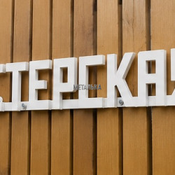 Металлическая вывеска «МАСТЕРСКАЯ» из профильной трубы Металлическая вывеска «МАСТЕРСКАЯ» из профильной трубы