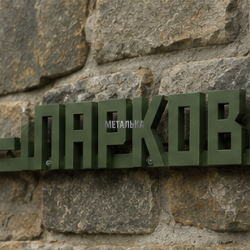 Навигационная вывеска «ПАРКОВКА» металлическая со стрелкой Навигационная вывеска «ПАРКОВКА» металлическая со стрелкой